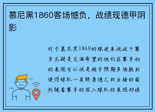 慕尼黑1860客场憾负，战绩现德甲阴影