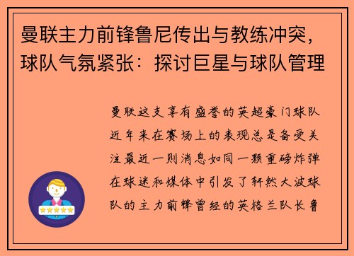 曼联主力前锋鲁尼传出与教练冲突，球队气氛紧张：探讨巨星与球队管理的矛盾与影响