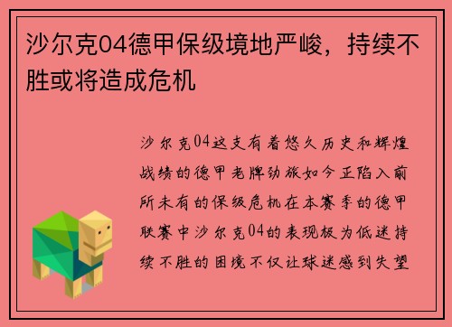 沙尔克04德甲保级境地严峻，持续不胜或将造成危机