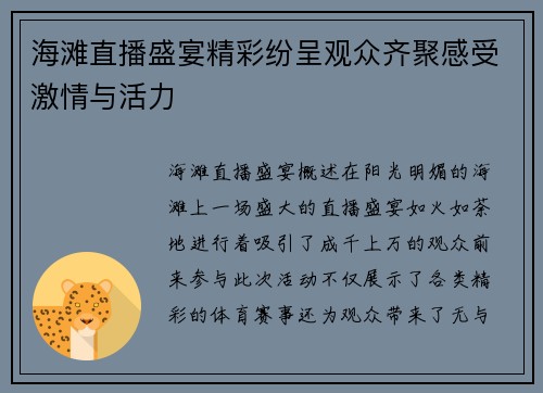 海滩直播盛宴精彩纷呈观众齐聚感受激情与活力