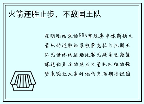 火箭连胜止步，不敌国王队