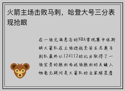 火箭主场击败马刺，哈登大号三分表现抢眼