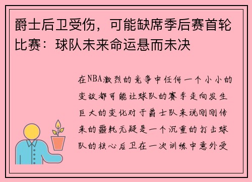 爵士后卫受伤，可能缺席季后赛首轮比赛：球队未来命运悬而未决