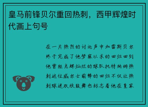 皇马前锋贝尔重回热刺，西甲辉煌时代画上句号