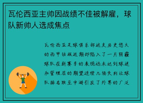 瓦伦西亚主帅因战绩不佳被解雇，球队新帅人选成焦点