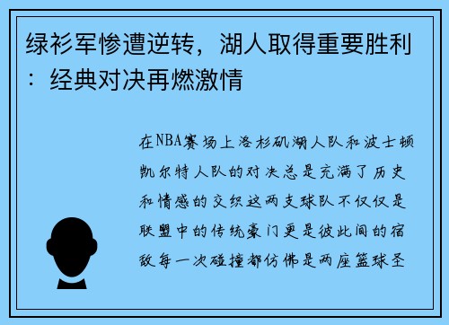 绿衫军惨遭逆转，湖人取得重要胜利：经典对决再燃激情