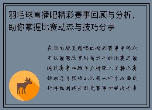 羽毛球直播吧精彩赛事回顾与分析，助你掌握比赛动态与技巧分享