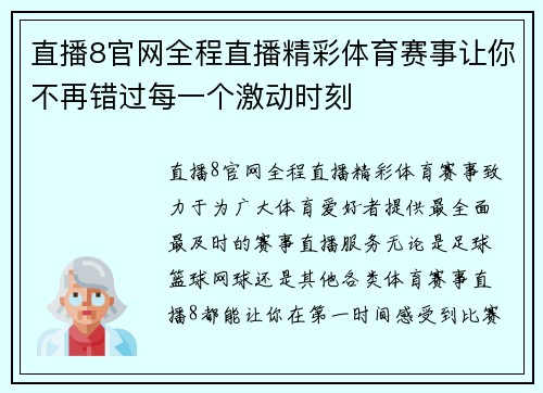 直播8官网全程直播精彩体育赛事让你不再错过每一个激动时刻