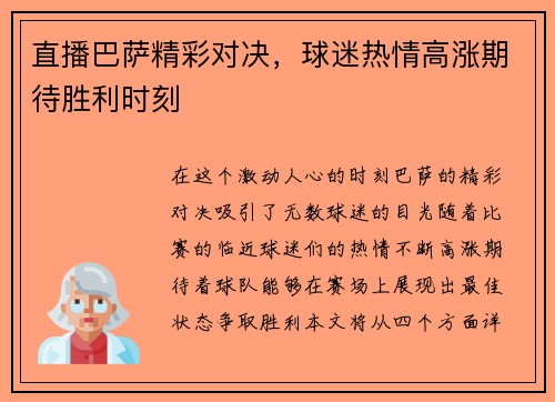 直播巴萨精彩对决，球迷热情高涨期待胜利时刻