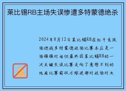 莱比锡RB主场失误惨遭多特蒙德绝杀