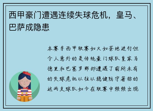 西甲豪门遭遇连续失球危机，皇马、巴萨成隐患