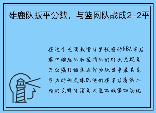 雄鹿队扳平分数，与篮网队战成2-2平