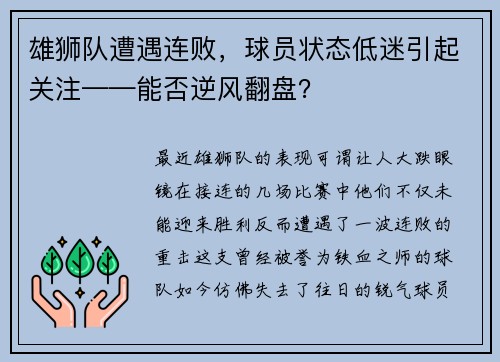 雄狮队遭遇连败，球员状态低迷引起关注——能否逆风翻盘？