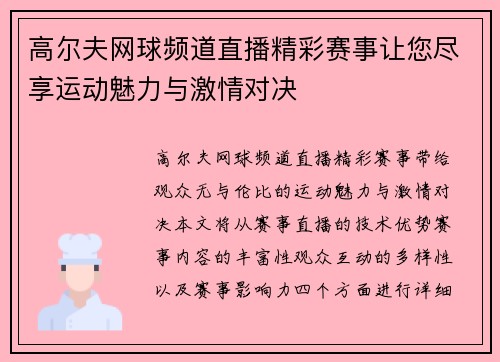 高尔夫网球频道直播精彩赛事让您尽享运动魅力与激情对决